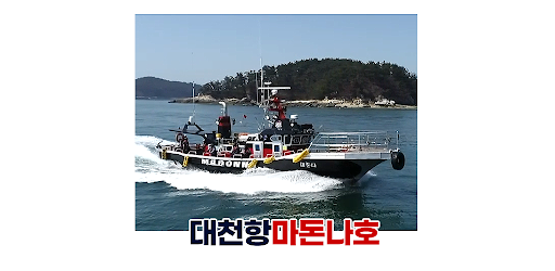 대천항 마돈나호 Screen 2
