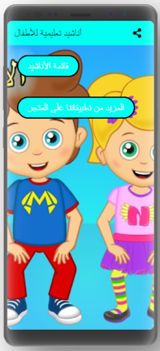 أناشيد تعليمية للأطفال