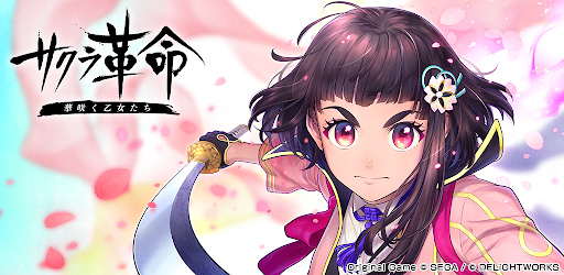 サクラ革命 華咲く乙女たち Google Play のアプリ