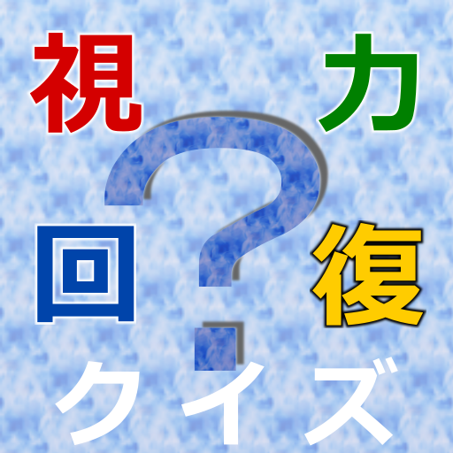ステレオグラム 視力回復クイズ メソッド アプリ logo