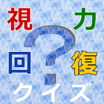 Cover Image of Download ステレオグラム 視力回復クイズ メソッド アプリ  APK