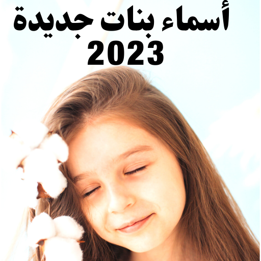 اسماء بنات جديده ٢٠٢٣ logo