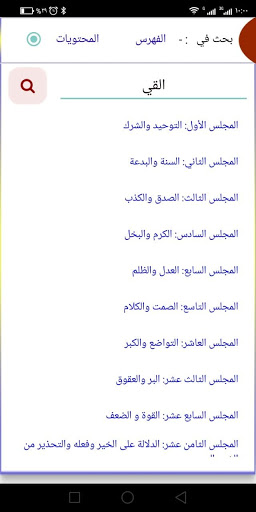 فتح الخلاق ببيان الأخلاق Screen 3
