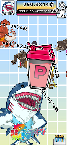 プロテインシェイカー【ゲームバラエティー】 Screen 2