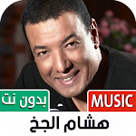 Cover Image of Télécharger Hesham El-Gakh Badoud – – T | tous les poèmes 1.12 APK