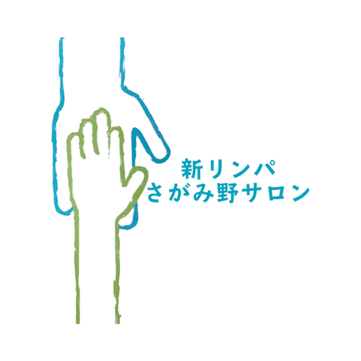 新リンパさがみ野サロン logo