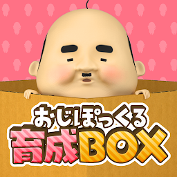 おじぽっくる育成BOX-এর আইকন ছবি