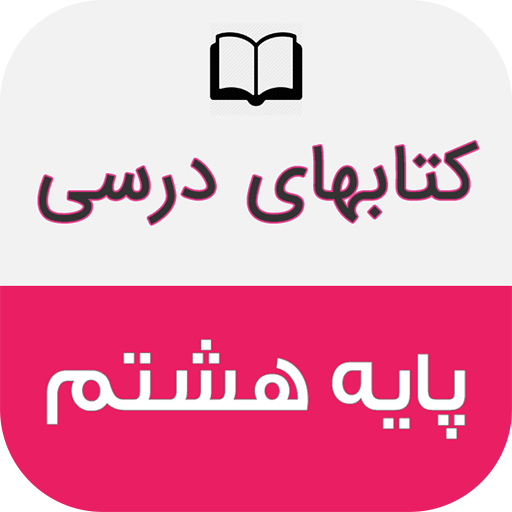 کتاب های درسی پایه هشتم logo