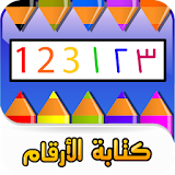 كتابة الأرقام العربية icon