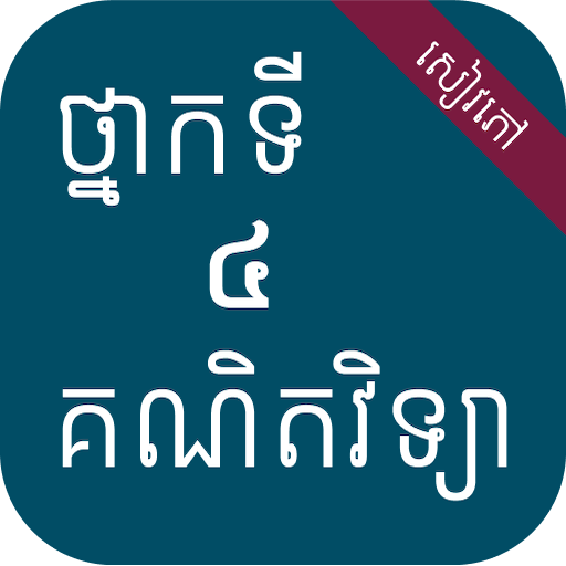 សៀវភៅគណិតវិទ្យា ថ្នាក់ទី៤ logo