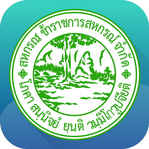 สหกรณ์ข้าราชการสหกรณ์ จำกัด