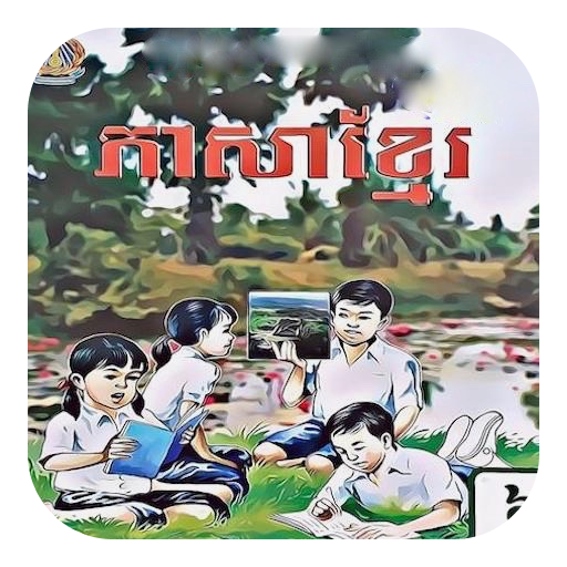 Get សៀវភៅភាសាខ្មែរ ថ្នាក់ទី៦ for Android Aso Report