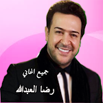 Cover Image of Baixar رضا العبدالله بدون نت  APK