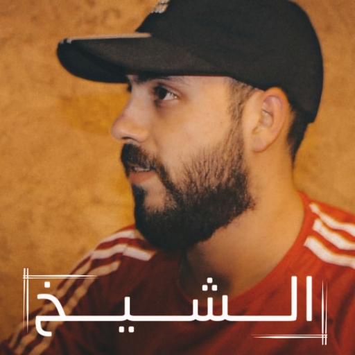 جميع اغاني الفنان محمد الشيخ logo