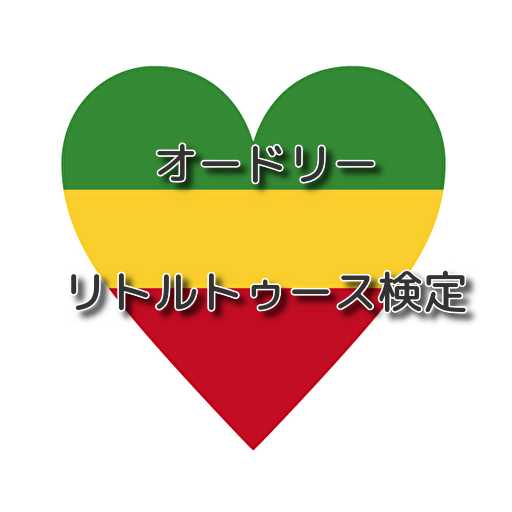リトルトゥース検定 logo