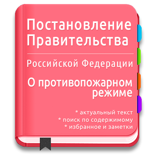 Правила пожарной безопасности постановление 1479. ППР 1479. Правила противопожарного режима. Правила противопожарного режима в Российской Федерации (ППР). Изменения в правила противопожарного режима.