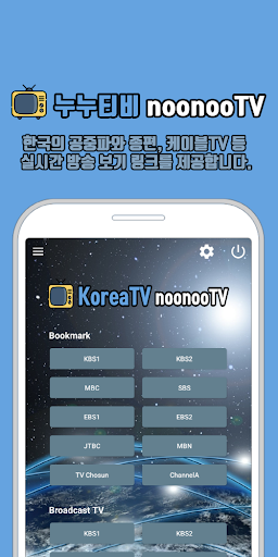 누누티비 – 한국 실시간TV, noonooTV screenshot 1