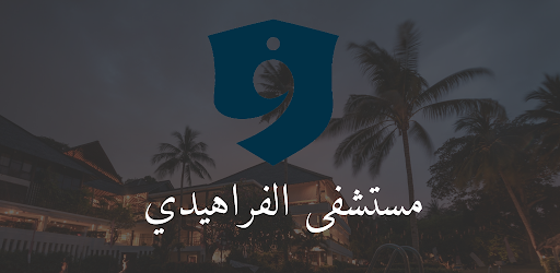 مستشفى الفراهيدي الاهلي