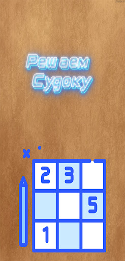 Android application Решаем судоку screenshort