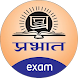 Prabhat Exams - Androidアプリ