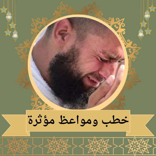 مواعظ دينية مؤثرة جدا logo