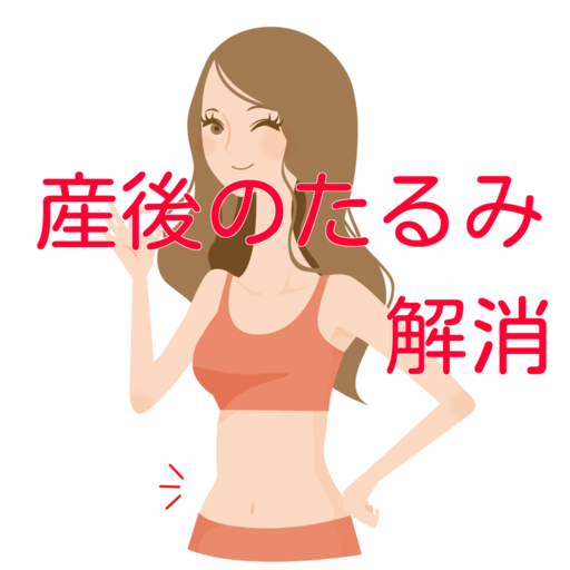 産後のお腹のたるみ解消 אפליקציות ב Google Play