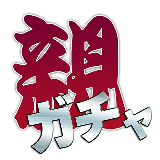 親ガチャゲーム logo