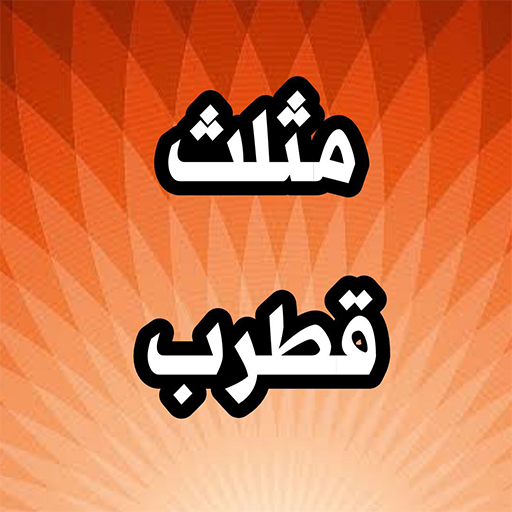 مثلث قطرب بالصوت logo