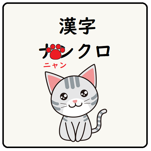 漢字ニャンクロ 漢字ナンクロが猫仕様に 脳トレに最適 最新作のオリジナル問題を多数掲載 Apps On Google Play