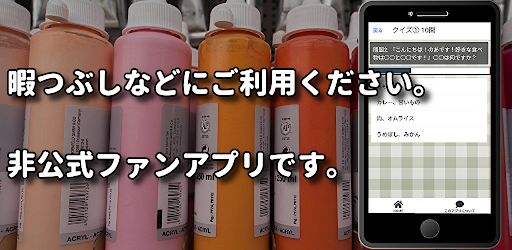 クイズ for カラフルピーチからぴち 検定アプリ