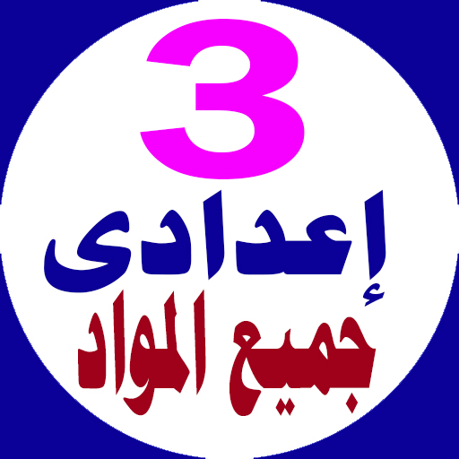 تالتة اعدادى جميع المواد logo