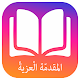 المقدمة العزية Download on Windows