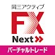 岡三アクティブFX Next VT - Androidアプリ