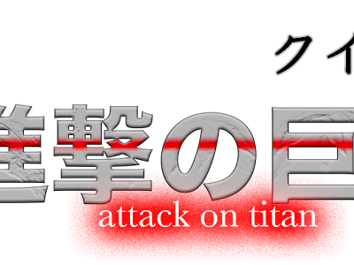 √100以上 進撃の巨人 フォント 141728-進撃の巨人 フォント 漫画