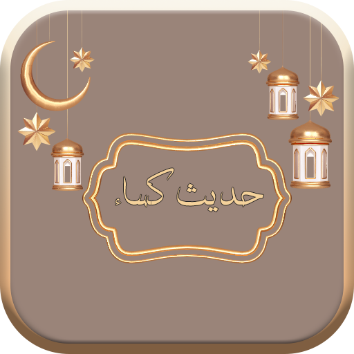 حدیث کسا به همراه متن و صوت و Download on Windows