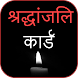 श्रद्धांजलि - Shradhanjali Hindi Card Maker - Androidアプリ
