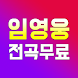 임영웅 - 임영웅 노래모음 - 임영웅 메들리 무료듣기 - Androidアプリ