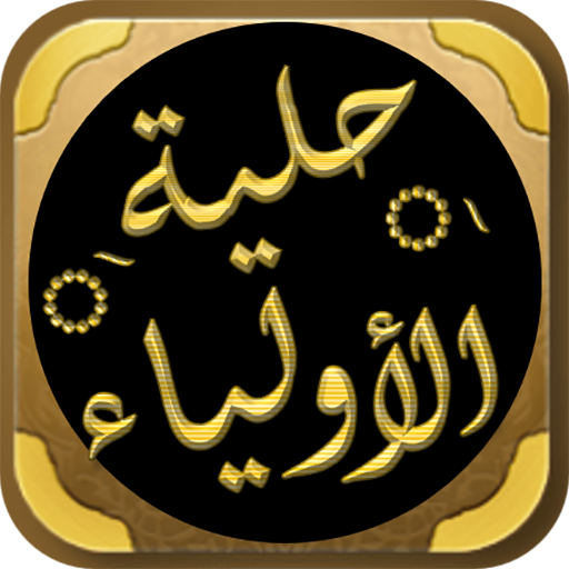 حلية الاولياء وطبقات الاصفياء logo