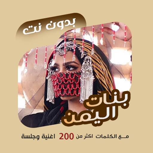 اغاني بنات اليمن بدون نت|كلمات logo