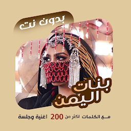 รูปไอคอน اغاني بنات اليمن بدون نت|كلمات