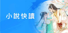 小說快讀