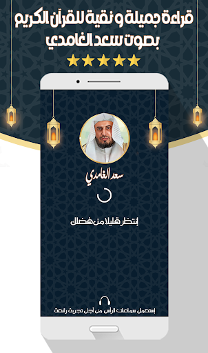سعد الغامدي -قرآن كامل بدون نت Screenshot 1 - AppWisp.com