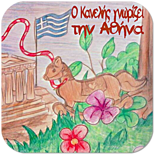 Ο Κανελής γν…, Δ.Κανελλόπουλος logo