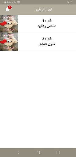 رواية القناص والفهد Screen 3
