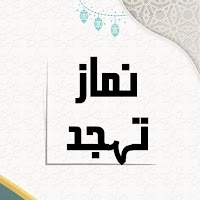 Namaz-E-Tahajjud Prayer – Complete Guide