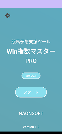 Android application Win指数マスターPRO　～競馬予想支援ツール～ screenshort