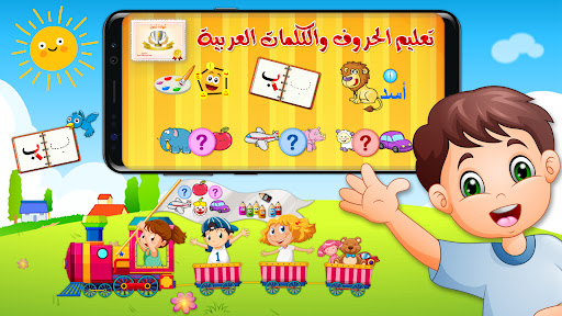 تعليم الحروف والكلمات العربية