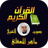 قرآن كريم - ماهر المعقلى icon