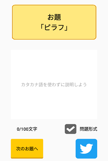 これ、せつめいしてね　カタカナを使わずに説明するゲーム Screen 2