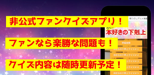 Android application クイズfor本好きの下剋上　暇つぶしアニメ漫画ゲームアプリ screenshort